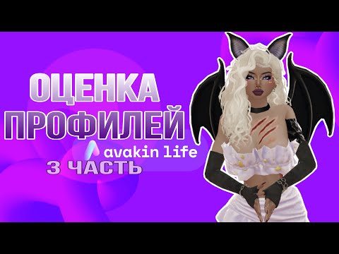 Видео: ОЦЕНКА ПРОФИЛЕЙ В AVAKIN LIFE | 3 ЧАСТЬ | AVAKAYLI