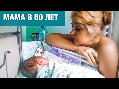 Видео: ДУМАЛА КЛИМАКС, А ЭТО БЕРЕМЕННОСТЬ. РОДИЛА В 50 ЛЕТ. Муж был так потрясен, что поседел.