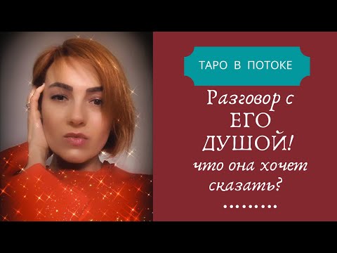 Видео: Разговор с его душой таро.Что он хочет сказать, но молчит?