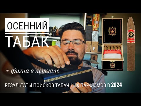 Видео: Что добавилось за год в моей табачной коллекции парфюма? #электропарфюмер #маркинпарфюмрф