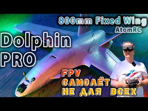 Видео: Atomrc Dolphin Pro | FPV Крыло не для всех. Посмотри прежде чем покупать.