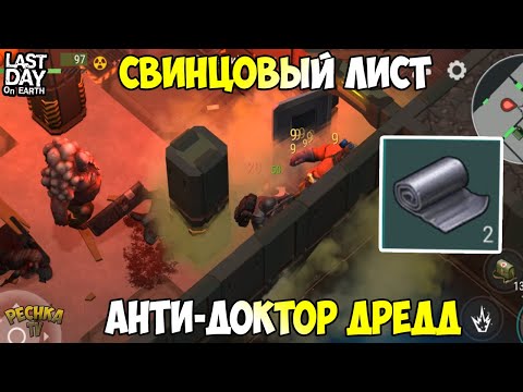 Видео: ДОБЫВАЕМ СВИНЦОВЫЙ ЛИСТ! БУНКЕР БРАВО И БОСС ДРЕДД! 3 ЭТАЖ БРАВО! - Last Day on Earth: Survival
