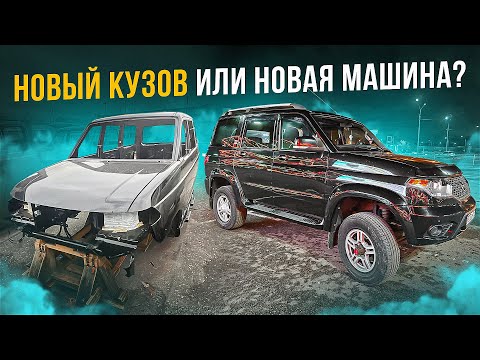 Видео: НОВЫЙ КУЗОВ УАЗ ПАТРИОТ! ФАТАЛЬНАЯ ОШИБКА... ПОКУПКА и ЗАМЕНА КУЗОВА!