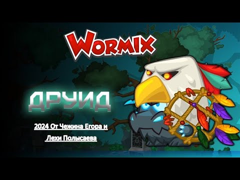 Видео: Друид 2024!!! Челлендж от официальной группы Вормикс)