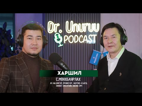 Видео: DR.UNURUU PODCAST EP12 С.Мөнхбаярлах I ХАРШИЛ l