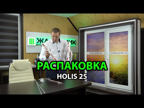 Видео: Распаковка горизонтальных жалюзи Холис 25 от интернет-магазина ЖАЛЮЗНИК