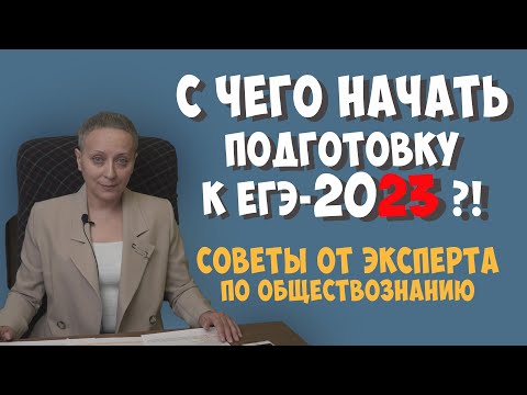 Видео: С ЧЕГО НАЧАТЬ ПОДГОТОВКУ К ЕГЭ - 2023 ? (#обществознаниеегэ - 2023)