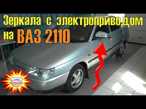 Видео: Установка зеркал с электроприводом на ВАЗ 2110. Замена штатных зеркал 2110 на адаптированные 2181.