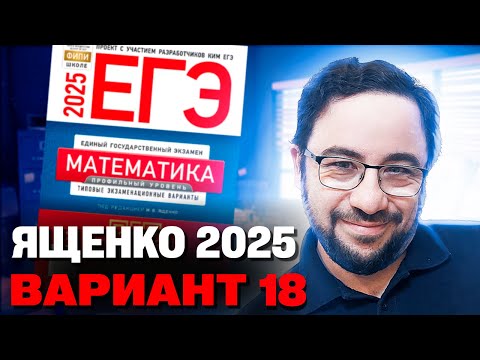 Видео: Ященко 2025 | Вариант 18 | Полный разбор варианта | Профильная математика ЕГЭ 2025