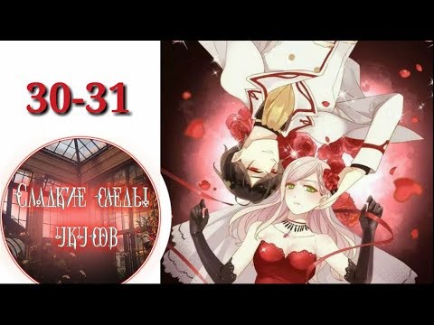 Видео: "Сладкие следы укусов" 2 том глава 30-31✨ {озвучка манги}
