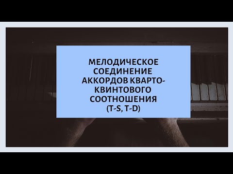 Видео: Мелодическое соединение аккордов кварто-квинтового соотношения (Т-S, T-D)