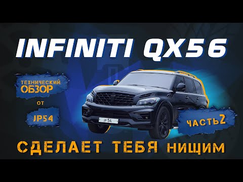 Видео: Слабые места Infiniti QX56 - ошибки, за которые вы дорого заплатите