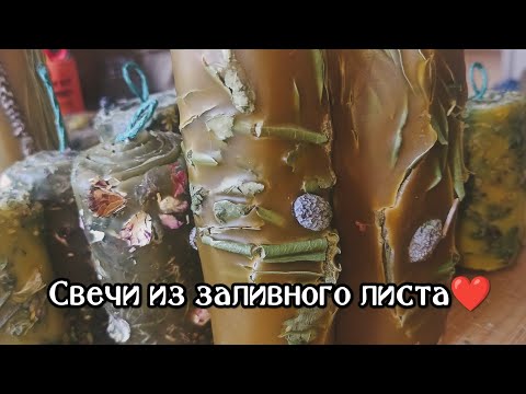 Видео: Свечи из заливных листов❤️