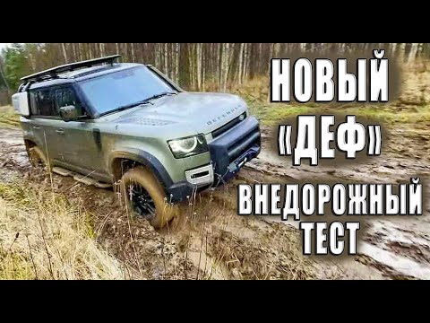 Видео: Land Rover Defender new на бездорожье.