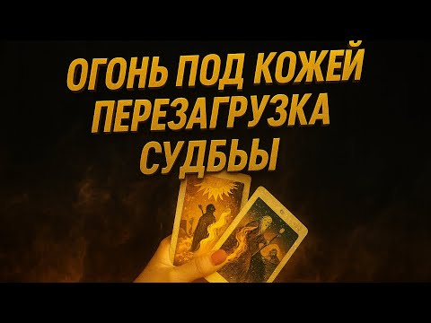 Видео: 🔥🌑 ОГОНЬ ПОД КОЖЕЙ 🔥ПЕРЕЗАГРУЗКА СУДЬБЫ 🌕✨ВСЁ РУХНЕТ, ЧТО НЕ ТВОЁ — И ВОЗРОДИТСЯ ТВОЯ СИЛА 🔥
