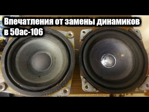 Видео: Впечатления от замены динамиков в 50ас-106 Вега