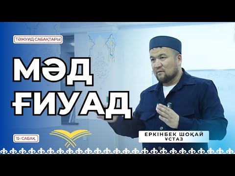 Видео: МӘД ҒИУАД  - 15 сабақ [Ұстаз ЕРКІНБЕК ШОҚАЙ]