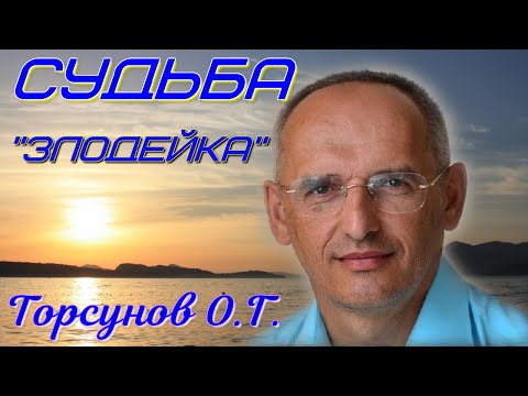 Видео: Тяжёлая Судьба ... Как ЖИТЬ? Торсунов О.Г.