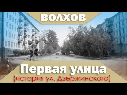 Видео: Первая улица Волхова (с чего начинался наш город?)