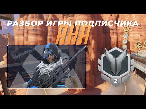 Видео: Разбор игры подписчика - Ана. Серебро 2. Шоссе 66