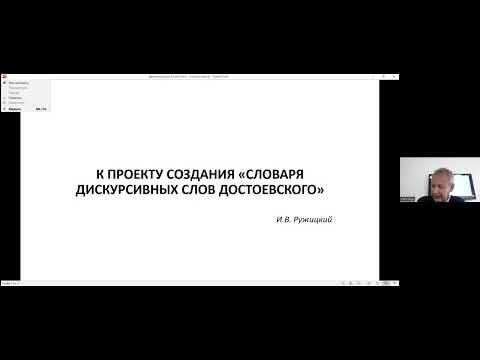 Видео: Семинар «Теория и практика авторской лексикографии» (09.04.2024), доклад И. В. Ружицкого