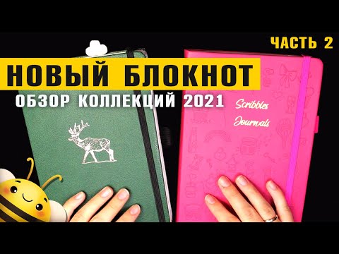 Видео: НОВЫЙ BULLET JOURNAL -  мои КОЛЛЕКЦИИ 2021 часть 2