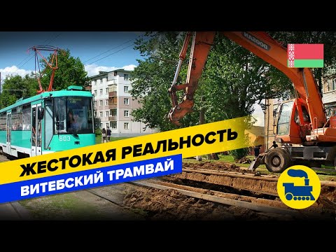 Видео: Жестокая реальность. Витебский трамвай