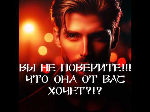Видео: ТАРО ДЛЯ МУЖЧИН‼️🔥🔮ОСТОРОЖНО‼️ ЕЁ ХОТЕЛКИ ПО ОТНОШЕНИЮ К ВАМ‼️🔮