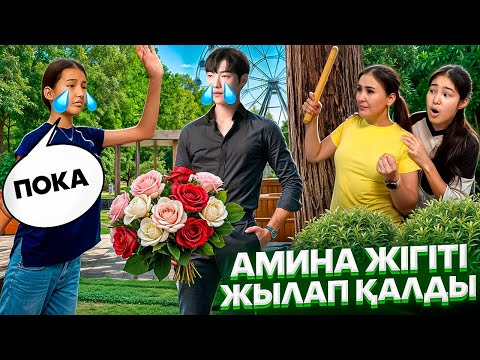 Видео: ЖІГІТІ ШАЛҒОЙ😳😱/АМИНА ЖІГІТІ ЖЫЛАП ҚАЛДЫ💔😭🤦‍♀️#trend