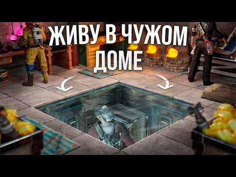Видео: ЖИВУ В ЧУЖОМ ДОМЕ ВЕСЬ ВАЙП В ИГРЕ Раст/Rust