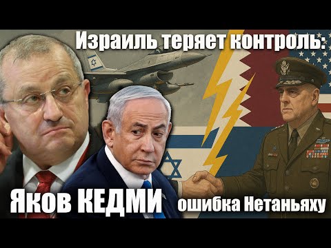 Видео: Израиль теряет контроль: ошибка Нетаньяху.  Яков Кедми