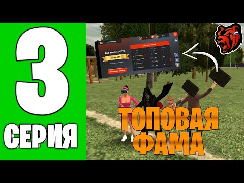 Видео: ПУТЬ до ТОП 1 ФАМЫ МЫ СТАЛИ ЛУЧШЕЙ ФАМОЙ #3 - СЬЕЗДИЛ НА СЕМЕЙНЫЕ КОНТЫ