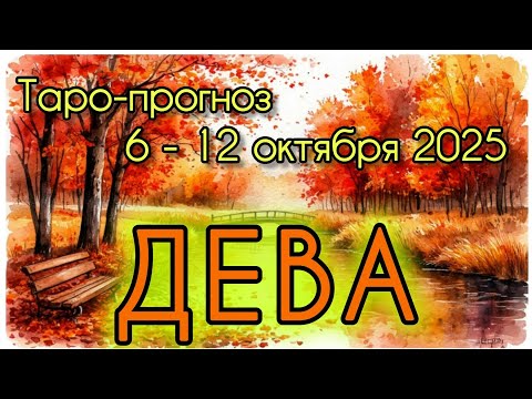 Видео: ДЕВА ♍️ ТАРО-ПРОГНОЗ НА НЕДЕЛЮ 6-12 ОКТЯБРЯ 2025