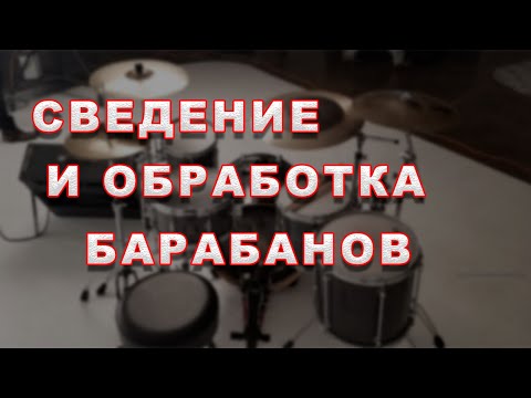 Видео: Сведение и обработка барабанов