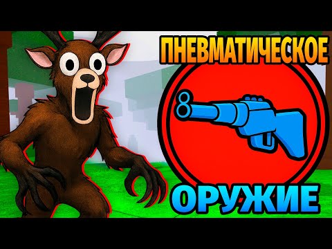 Видео: 😱СМОГУ ЛИ Я ВЫЖИТЬ ИСПОЛЬЗУЯ ТОЛЬКО ПНЕВМАТИЧЕСКОЕ ОРУЖИЕ в 99 НОЧЕЙ в ЛЕСУ 99 Nights in the Forest