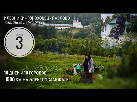 Видео: Илевники - Гороховец - Павлово 1500км на электросамокате: Серия 3 #электропарфюмер
