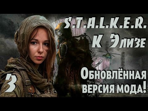 Видео: ☢ S.T.A.L.K.E.R.: К Элизе ☢ #3 Обновлённая версия мода! Продолжаем!