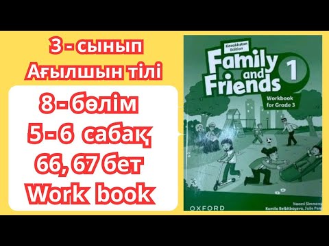 Видео: 3 - сынып | ағылшын тілі | 5 - 6 сабақ | 66 - 67 бет | 8 - бөлім | Family and friends 1 | work book
