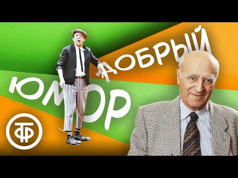 Видео: Пятничная подборка доброго советского юмора