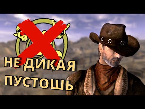 Видео: Что Будет Если НЕ Брать ДИКУЮ ПУСТОШЬ в Fallout New Vegas?