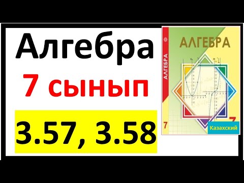 Видео: Алгебра 7 сынып 3.57, 3.58 есеп