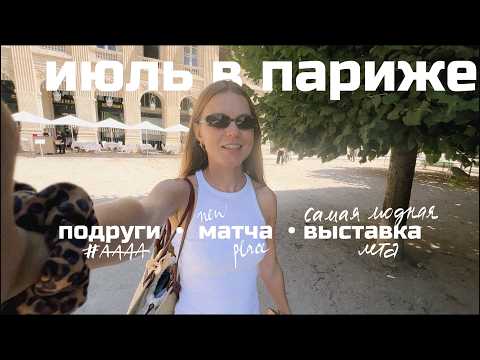Видео: Что делать в Париже летом, если у тебя всего 2 дня | влог: музей, подруги и работа | ANJA LEBEDEVA