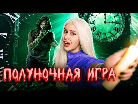 Видео: Жуткая ПОЛУНОЧНАЯ ИГРА в реальной жизни! LyapoTanya