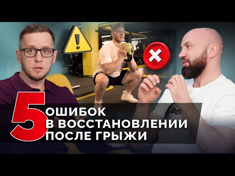 Видео: ТОП-5 ошибок в реабилитации! Грыжа вернется, если будете так делать