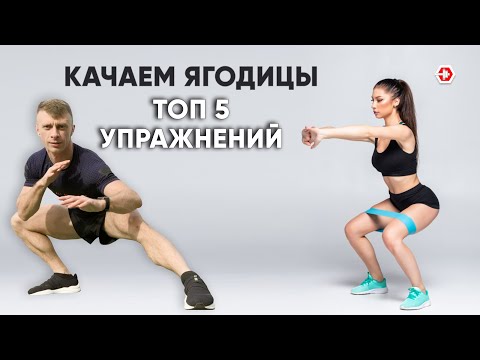 Видео: Как накачать попу? ТОП-5 упражнений для дома и зала.