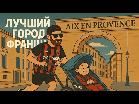 Видео: Я нашёл лучший город Франции!