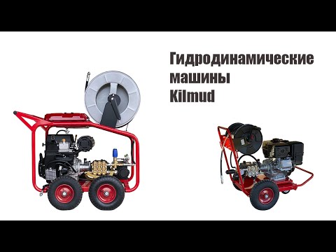 Видео: Гидродинамические аппараты. Варианты производительности. Прочистка канализации как бизнес.