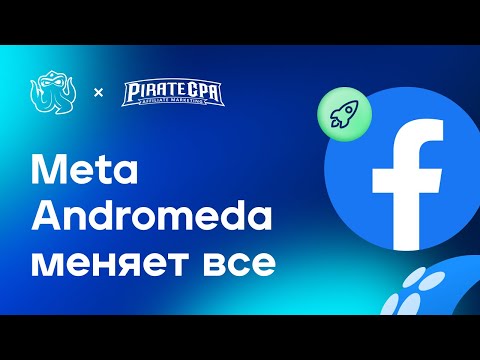 Видео: ⚙️ Meta Andromeda: что изменилось в Facebook Ads и как настраивать кампании по-новому