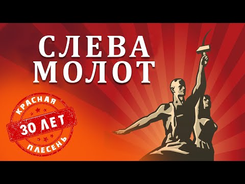 Видео: Красная Плесень - Слева молот | Лучшие песни