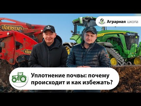 Видео: О методах решения проблемы переуплотнения почвы, а также о том, как его избежать.